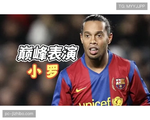 二十年前，小罗在伯纳乌赢得皇马球迷起立鼓掌的经典时刻